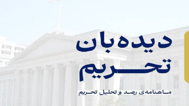 شماره ۲۸ ماهنامه دیده‌بان تحریم منتشر شد