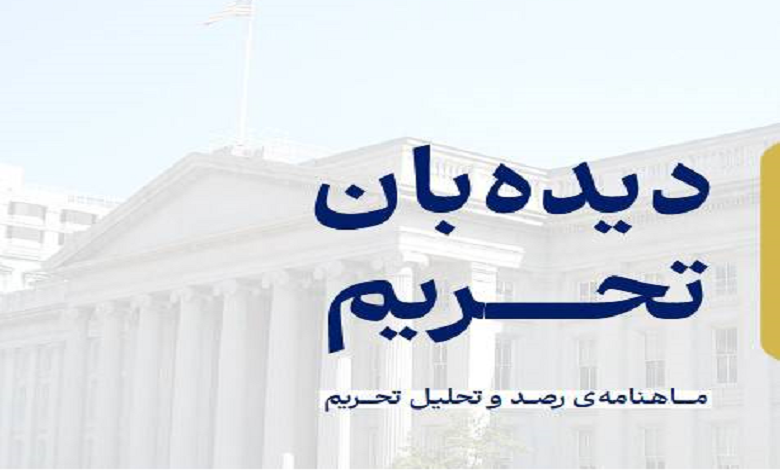 شماره ۲۸ ماهنامه دیدهبان تحریم منتشر شد