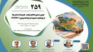 نوین‌سازی نظام درآمد-هزینه استان‌ها با رویکرد مدیریت و برنامه‌ریزی (RBM+)
