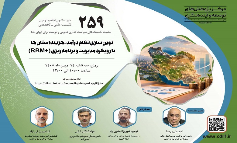 نوین‌سازی نظام درآمد-هزینه استان‌ها با رویکرد مدیریت و برنامه‌ریزی (RBM+)