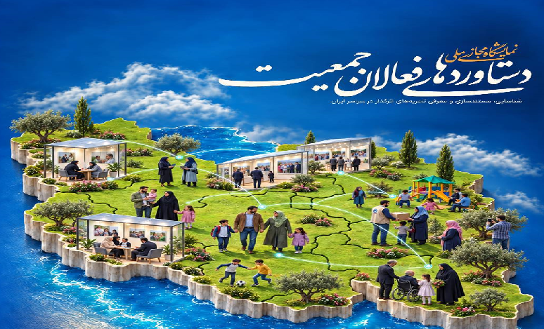 نمایشگاه تخصصی ملی دستاوردهای فعالان مردمی و حاکمیتی حوزه جمعیت و خانواده