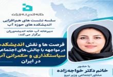 فرصت ها و نقش اندیشکده در مواجهه با چالش های اجتماعی سیاستگذاری و حکمرانی آب در ایران