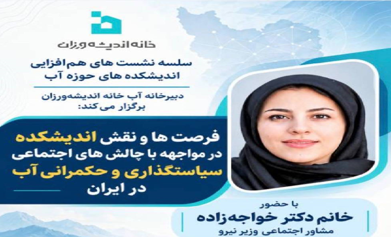 فرصت ها و نقش اندیشکده در مواجهه با چالش های اجتماعی سیاستگذاری و حکمرانی آب در ایران