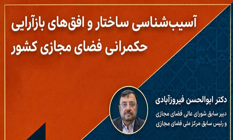آسیب شناسی ساختار و افق‌های بازآرایی حکمرانی فضای مجازی کشور