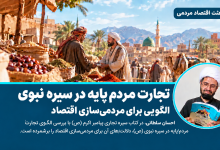 تجارت مردمپایه در سیره نبوی