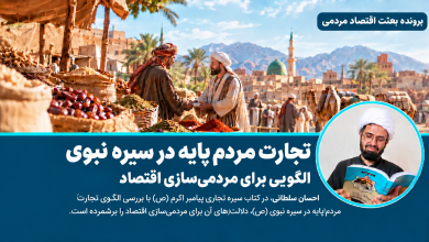 تجارت مردمپایه در سیره نبوی