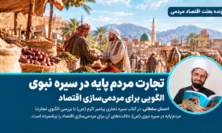 تجارت مردم‌پایه در سیره نبوی