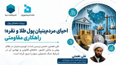 احیای مردمبنیان پول طلا و نقره؛ راهکاری مقاومتی