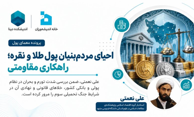 احیای مردم‌بنیان پول طلا و نقره؛ راهکاری مقاومتی