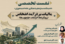 مالیات بر درآمد اشخاص: رویکردها، الزامات، چارچوب‌ها