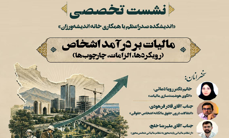 مالیات بر درآمد اشخاص: رویکردها، الزامات، چارچوب‌ها
