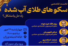 سکوهای طلای آب شده، راه حل یا مشکل؟