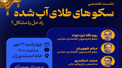 سکوهای طلای آب شده، راه حل یا مشکل؟