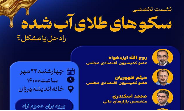 سکوهای طلای آب شده، راه حل یا مشکل؟