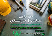 دوره کارآموزی سیاستگذاری شبکه کانونهای تفکر ایران