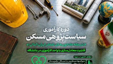 دوره کارآموزی سیاست‌گذاری شبکه کانون‌های تفکر ایران