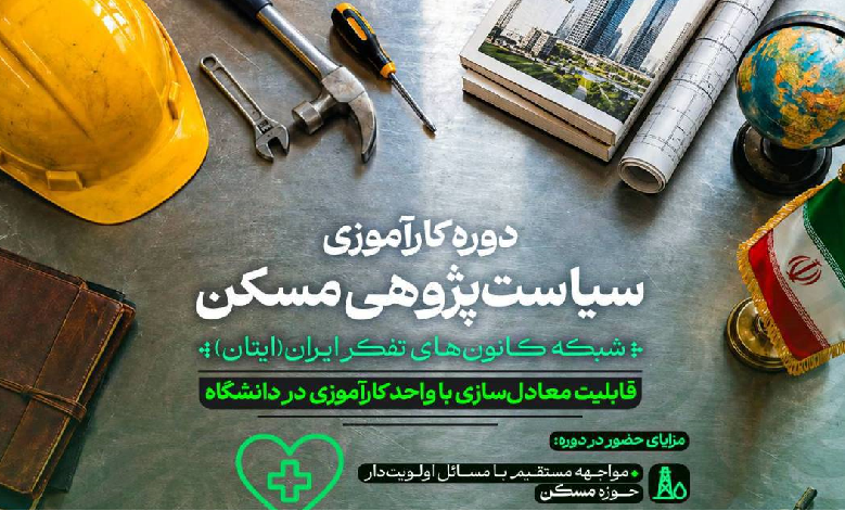 دوره کارآموزی سیاست‌گذاری شبکه کانون‌های تفکر ایران