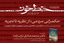 حکمرانی مردمی؛ از نظریه تا تجربه