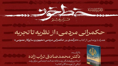 حکمرانی مردمی؛ از نظریه تا تجربه