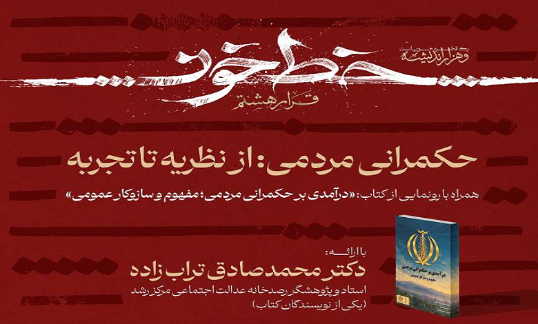 حکمرانی مردمی؛ از نظریه تا تجربه