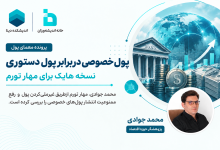 پول خصوصی دربرابر پول دستوری