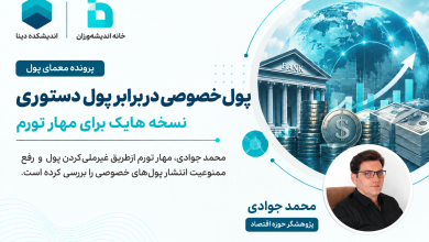 پول خصوصی دربرابر پول دستوری