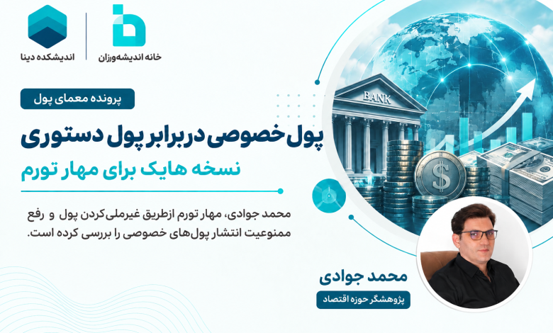 پول خصوصی دربرابر پول دستوری