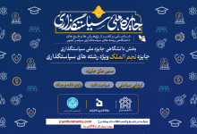انتشار فراخوان نخستین دوره جایزه دانشگاهی سیاست گذاری «نجم الملک»