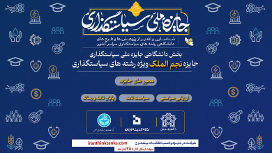 انتشار فراخوان نخستین دوره جایزه دانشگاهی سیاست گذاری «نجم الملک»