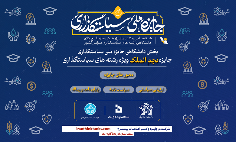 انتشار فراخوان نخستین دوره جایزه دانشگاهی سیاست گذاری «نجم الملک»