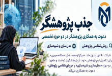 جذب پژوهشگر در حوزه روش شناسی پژوهش و مدل سازی و شبیه سازی