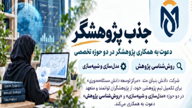 جذب پژوهشگر در حوزه روش شناسی پژوهش و مدل سازی و شبیه سازی