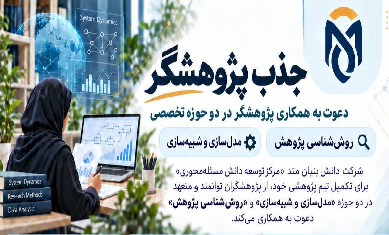 جذب پژوهشگر در حوزه روش شناسی پژوهش و مدل سازی و شبیه سازی
