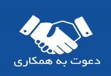 جذب نیروی تمام وقت و پاره وقت در حوزه اقتصاد