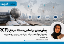 پیشبینی براساس دسته مرجع
