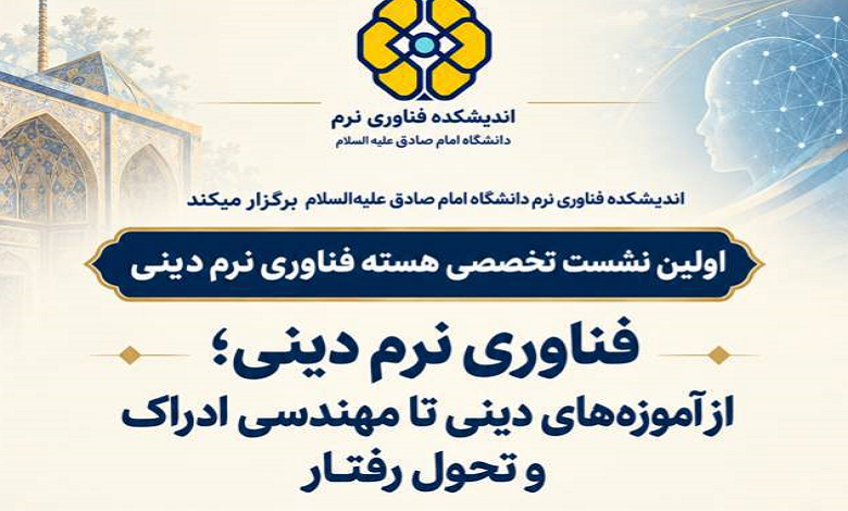 فناوری نرم دینی؛ از آموزههای دینی تا مهندسی ادراک و تحول رفتار