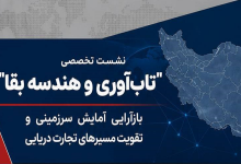 تابآوری و هندسه بقا؛ بازآرایی آمایش سرزمینی و تقویت مسیرهای تجارت دریایی