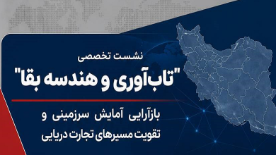 تاب‌آوری و هندسه بقا؛ بازآرایی آمایش سرزمینی و تقویت مسیرهای تجارت دریایی