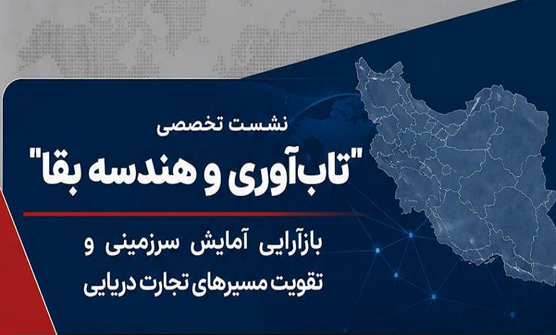 تاب‌آوری و هندسه بقا؛ بازآرایی آمایش سرزمینی و تقویت مسیرهای تجارت دریایی