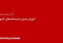 جلسه مهرماه شورای مدیران اندیشکدهها برگزار شد