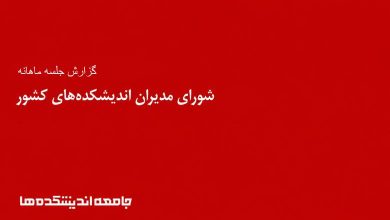 جلسه مهرماه شورای مدیران اندیشکده‌ها برگزار شد