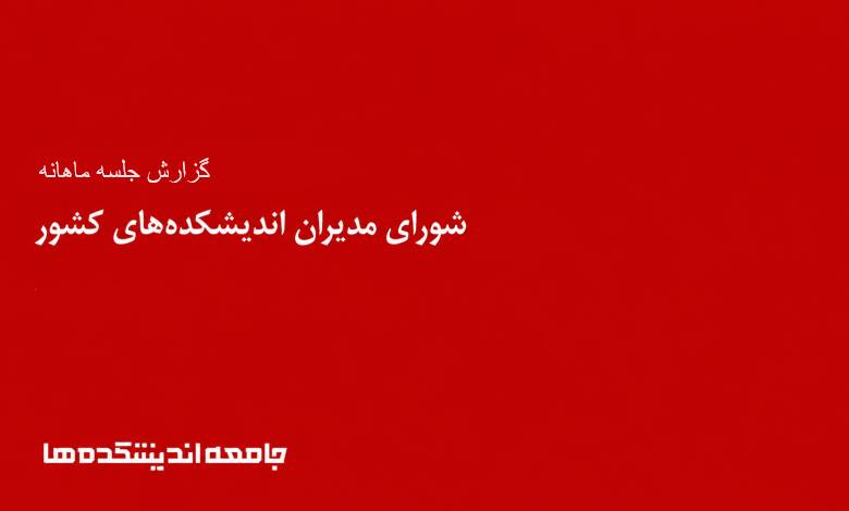 جلسه مهرماه شورای مدیران اندیشکدهها برگزار شد