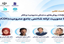 الزامات روشهای سنجش محرومیت و فقر