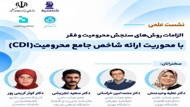 الزامات روش‌های سنجش محرومیت و فقر