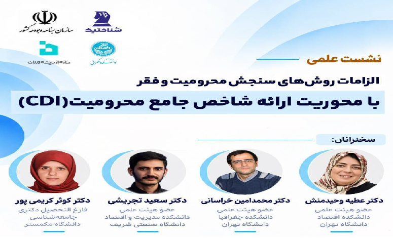 الزامات روش‌های سنجش محرومیت و فقر