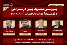بررسی تجربه چین در طراحی و توسعه یوان دیجیتال (e-CNY)