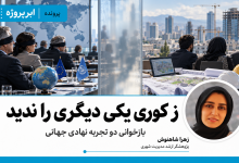 بازخوانی دو تجربه نهادی جهانی