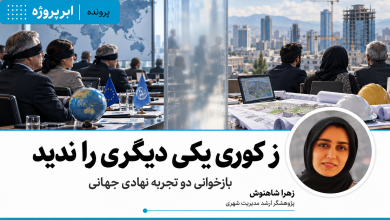 بازخوانی دو تجربه نهادی جهانی