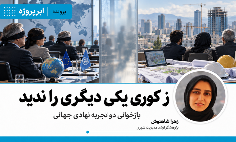بازخوانی دو تجربه نهادی جهانی