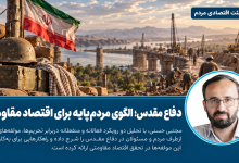 دفاع مقدس؛ الگوی مردم‌پایه برای اقتصاد مقاومتی